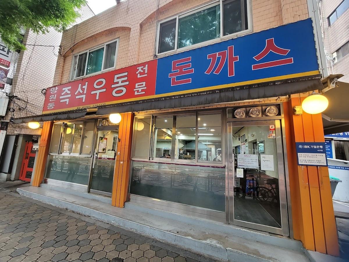 망원즉석우동