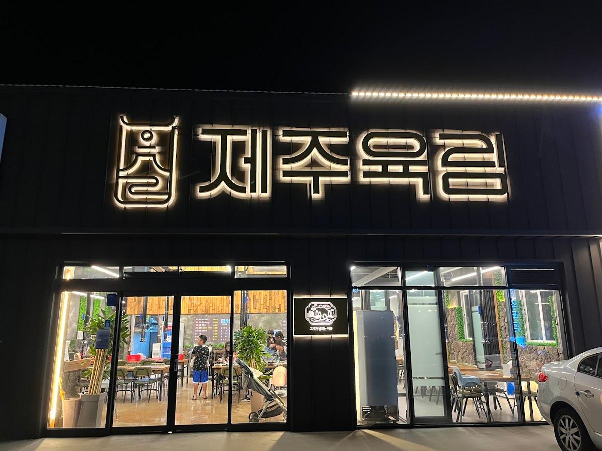 제주육림