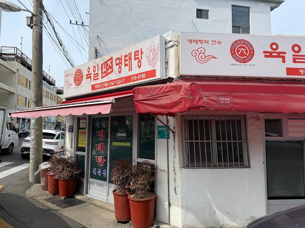 육일 원조 명태탕