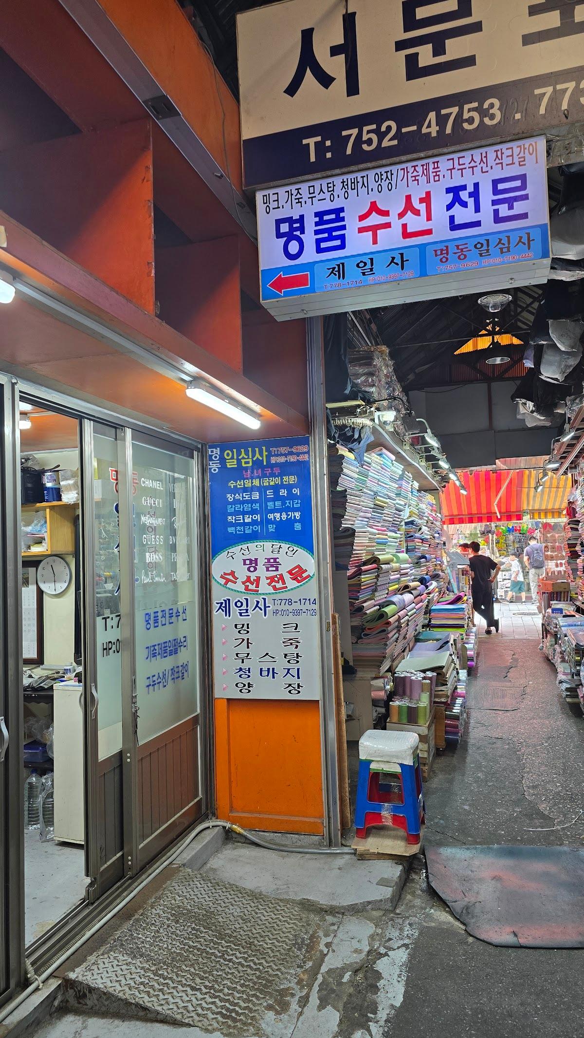 명품수선 명동일심사
