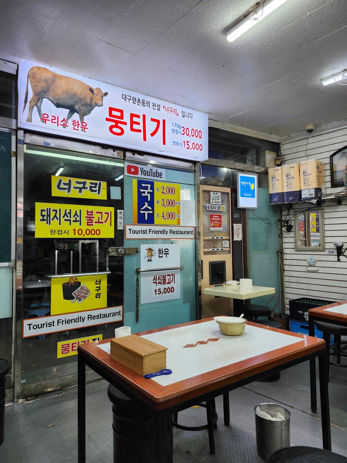너구리식당