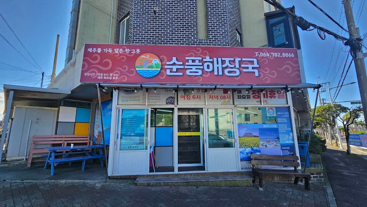 순풍해장국