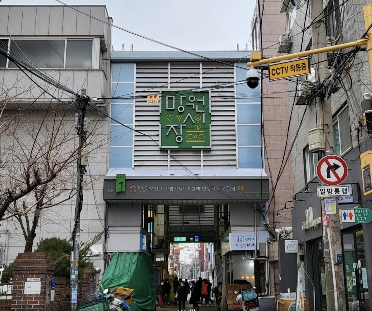 망원시장