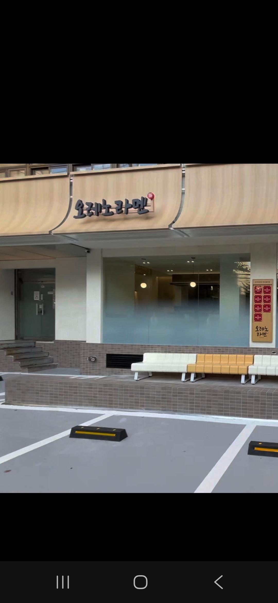 오레노 라멘