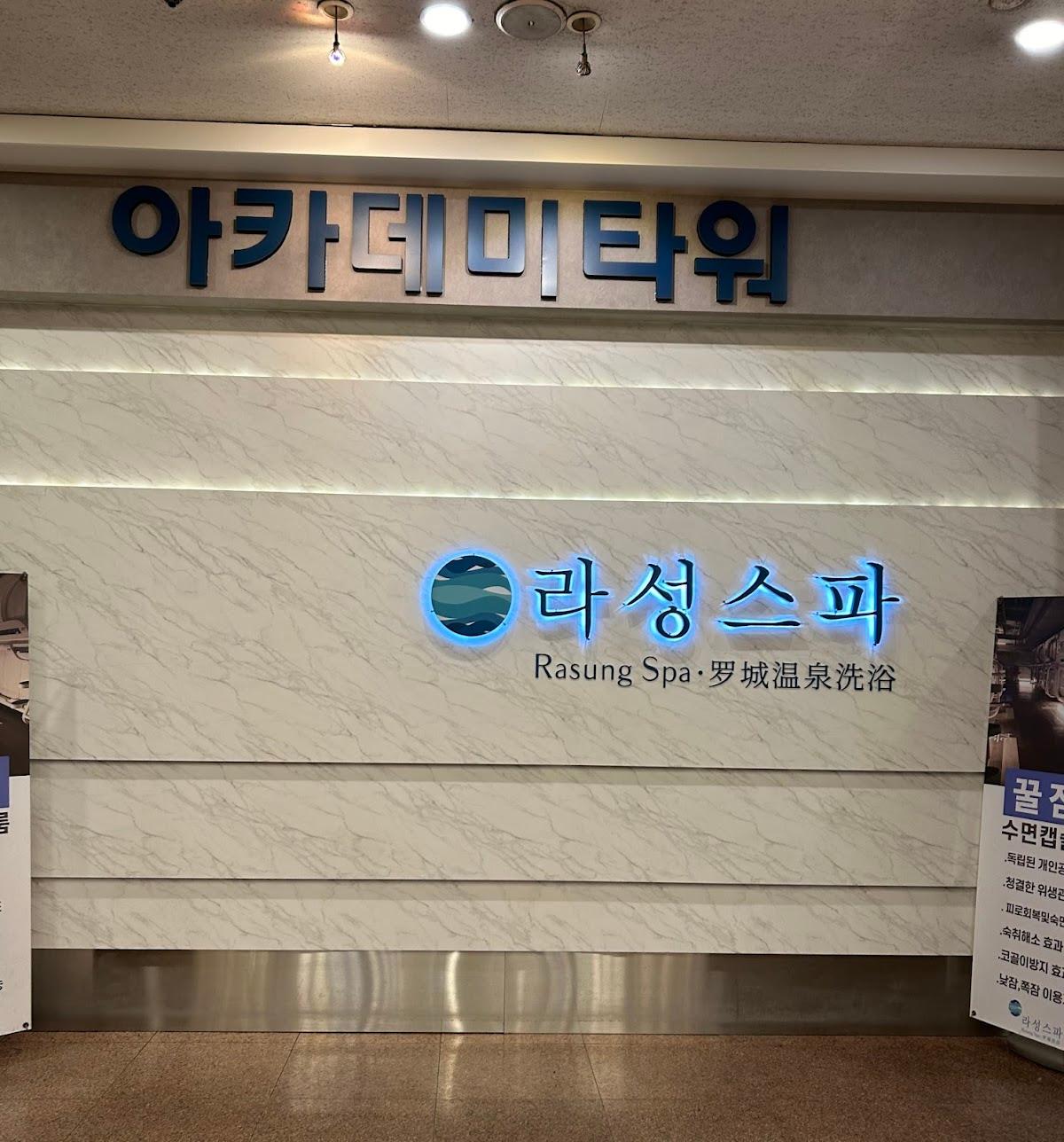 라성스파