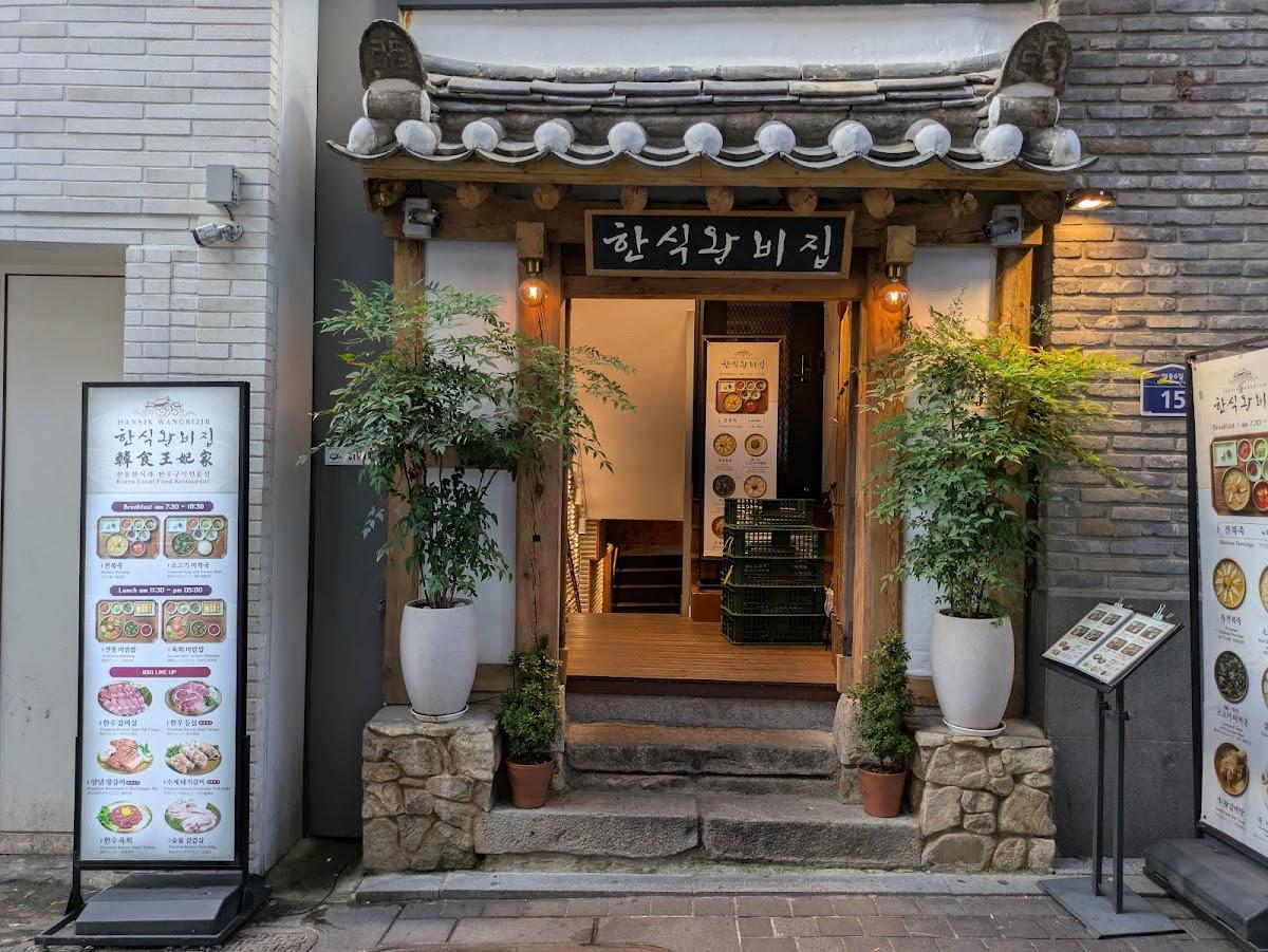 한식왕비집